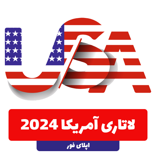 ویزا لاتاری آمریکا 2024